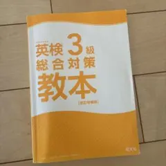 英検3級 総合対策教本 改訂増補版