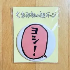 仕事猫 缶バッジ ヨシ！くまみねの缶バッジ 現場猫 くまみね