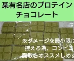 某有名店のプロテインバーチョコレート 抹茶風味 たっぷり250g