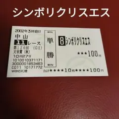 2026年最新】旧馬券の人気アイテム - メルカリ