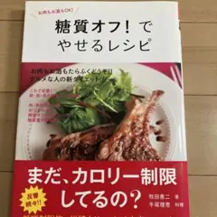 糖質オフ!でやせるレシピ