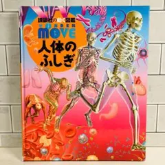 【フォロー割】講談社の動く図鑑MOVE WONDER 人体のふしぎ DVDつき