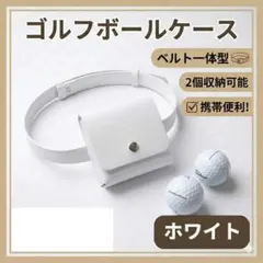 ゴルフボールケース ホワイト 2個収納 ベルト 一体型 ゴルフポーチ ボール入れ