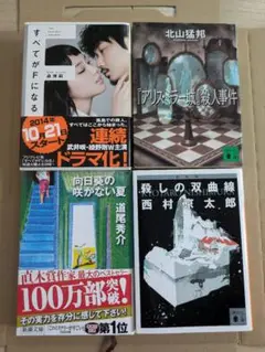 【入れ替え可】ミステリー４冊セット⑤