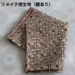 リメイク用生地（難あり）