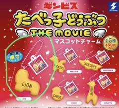 たべっ子どうぶつ THE MOVIE マスコットチャーム LION ライオン