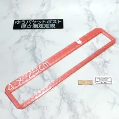 ゆうパケットポスト発送用　厚さ測定定規　4 × 29 cm　No.426 CPK