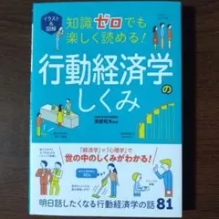 イラスト&図解 知識ゼロでも楽しく読める! 行動経済学のしくみ
