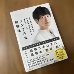【新品未使用】シンプルな勉強法 勉強こそコスパ最強の遊びだ！ 河野玄斗