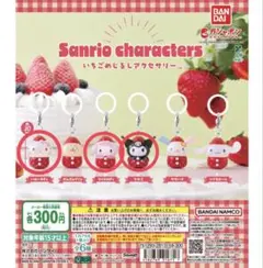 サンリオ いちごめじるしアクセサリー キティ、マイメロ、クロミ3個セット