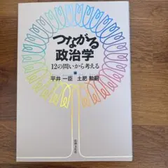 つながる政治学 12の問いから考える