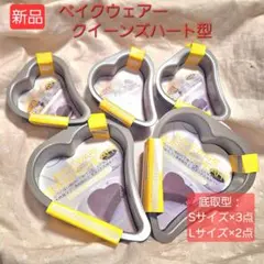 I327 ベイクウェアー クイーンズハート 底取 ハート型 ケーキ型 5点セット