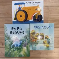 絵本セット 3冊 きらきらきょうりゅう ねずみのさかなつり　のろまなローラー