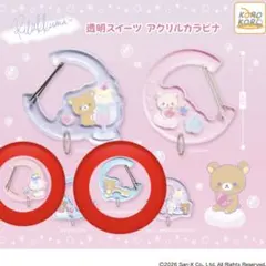リラックマ ガチャガチャ カラビナ キイロイトリ