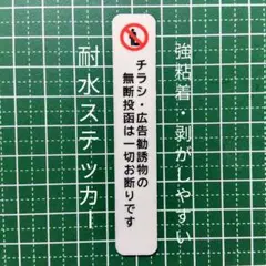 訪問販売セールス宗教勧誘禁止お断りステッカーシール　不審者訪問にのサムネイル