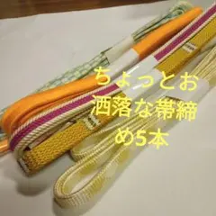 ⑭　ちょっとお洒落な帯締め５本