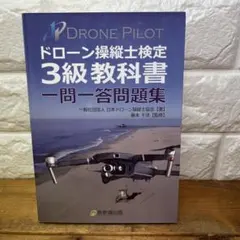 ドローン操縦士検定3級教科書 一問一答問題集
