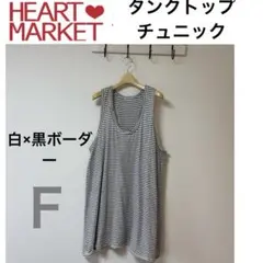 HeartMarket ハートマーケット　白×黒ボーダー柄　タンクチュニック　Ｆ