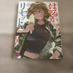 はるかリセット 24（初版・シュリンク未開封） - メルカリ