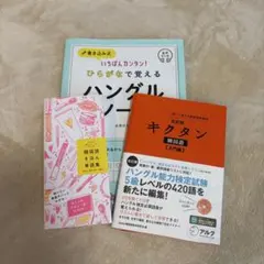 韓国語勉強セット　3冊