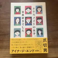 クラスメイトの女子、全員好きでした