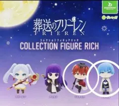 葬送のフリーレン コレクションフィギュア リッチ 2種シュタルク　ヒンメル