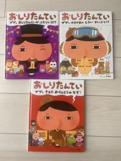 おしりたんてい 絵本 4冊セット - メルカリ