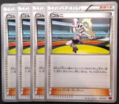 コルニ 4枚セット