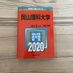 岡山理科大学 2020年版 過去問題解説