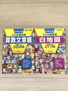 でる順　算数文章問題　白地図　２冊セット