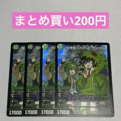 超神龍バイラスカースド 4枚 ①