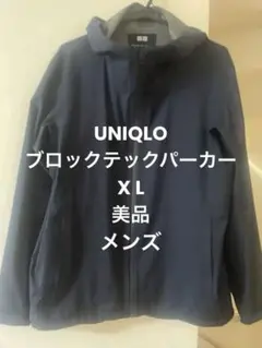 UNIQLO ブロックテックパーカー　X L 美品