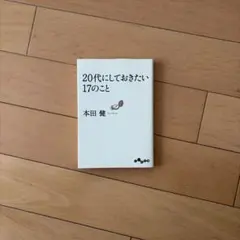 20代にしておきたい17のこと