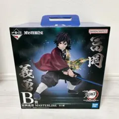 一番くじ 【鬼滅の刃 上弦の参】冨岡義勇 MASTERLISE B賞 フィギュア
