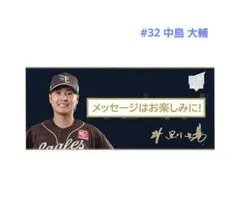 楽天イーグルス ファンクラブフェスタ 選手手書きメッセージタオル
