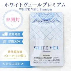 新品未開封】キラリズム ホワイトヴェール プレミアム 飲む日焼け止め