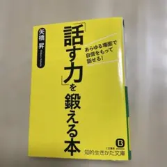 「話す力」を鍛える本