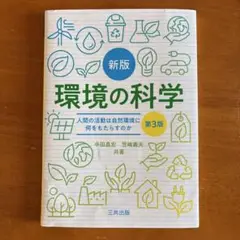 環境の科学