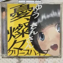 クリープハイプ 憂、燦々 初回限定盤 CD ＋ DVD