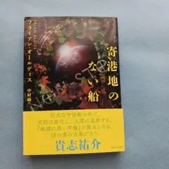 寄港地のない船　オールディス