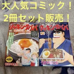 クッキングパパ 第170巻 ＆卵かけごはん 著者 うえやまとち