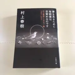 夢を見るために毎朝僕は目覚めるのです 村上春樹インタビュー集1997-2011