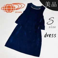 【美品】BEAMS　結婚式二次会ドレス　フォーマル　S