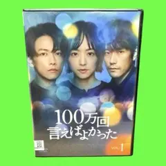 100万回言えばよかったDVD Amazon.co.jp: 「100万回 言えばよかった」DVD-BOX [DVD] : 井上