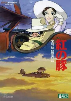 美品！】ジブリ 紅の豚A B2サイズ ポスター 宮崎駿 - メルカリ