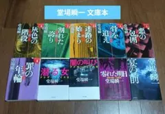 堂場瞬一 文庫本 10冊セット