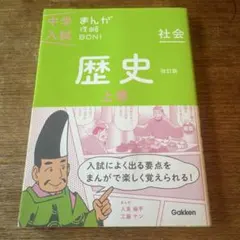 中学入試まんが攻略BON! 歴史　上巻