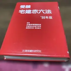 2026年最新】六法 宅建の人気アイテム - メルカリ