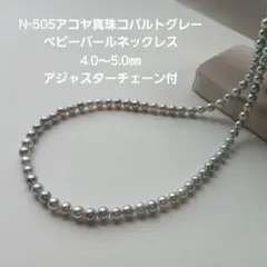 N505アコヤ真珠 グレー ベビーパールネックレス4.0～5.0㎜ グレーパール