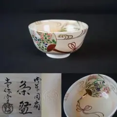 中村秋峰 茶碗 千利休生誕五百年記念 中村秋峰 茶碗 千利休生誕五百年記念 - メルカリ